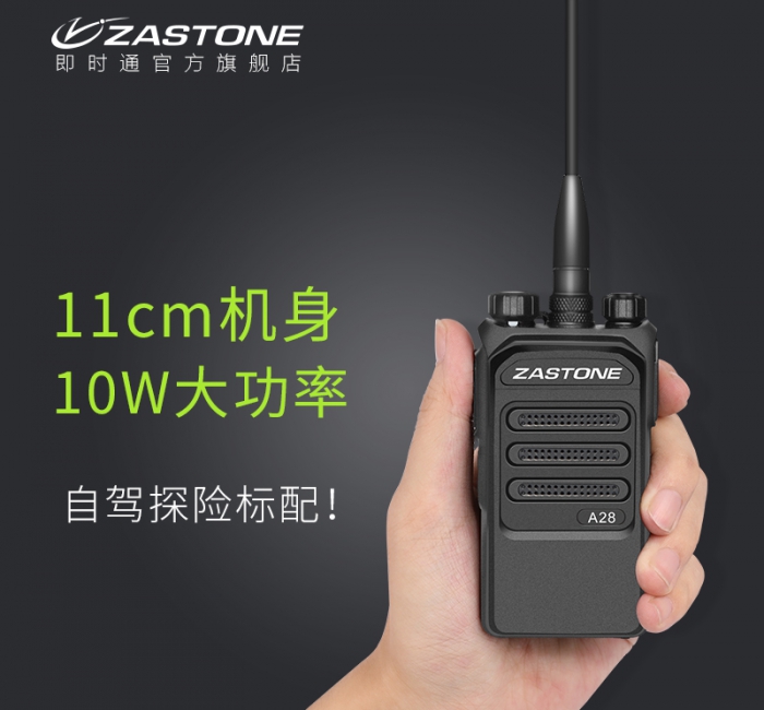 ZASTONE A28 大功率無線對講機 10W對講機 戶外無線對講機