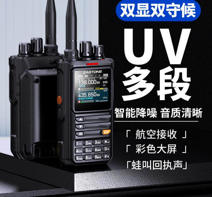 ZASTONE M8 10W 手持對講機(jī) 多頻段 手機(jī)APP寫頻 智能降噪 一鍵測頻